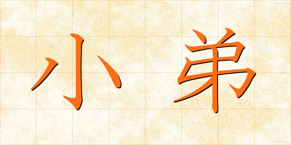 小弟 (しょうてい)