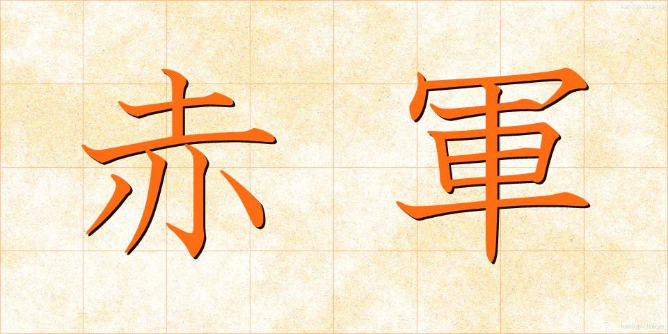 赤軍 (せきぐん)