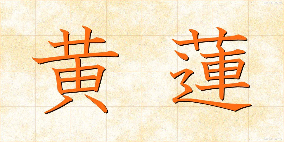 黄蓮 (おうれん)