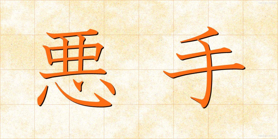 悪手 (あくしゅ)