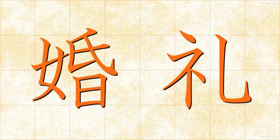 婚礼 (こんれい)