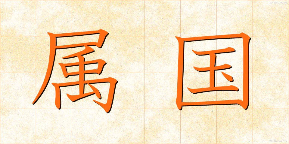 属国 (ぞっこく)