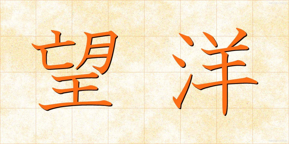 望洋 (ぼうよう)