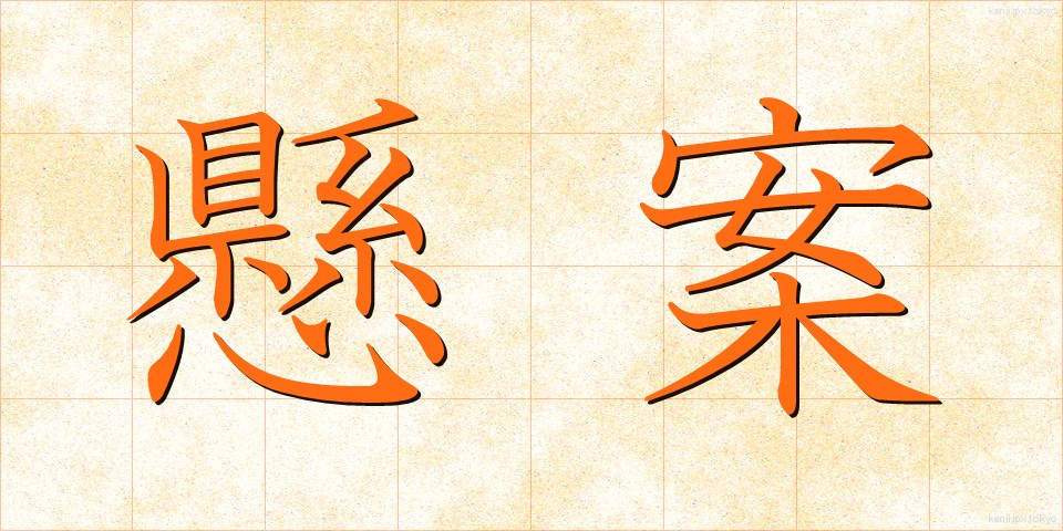 懸案 (けんあん)