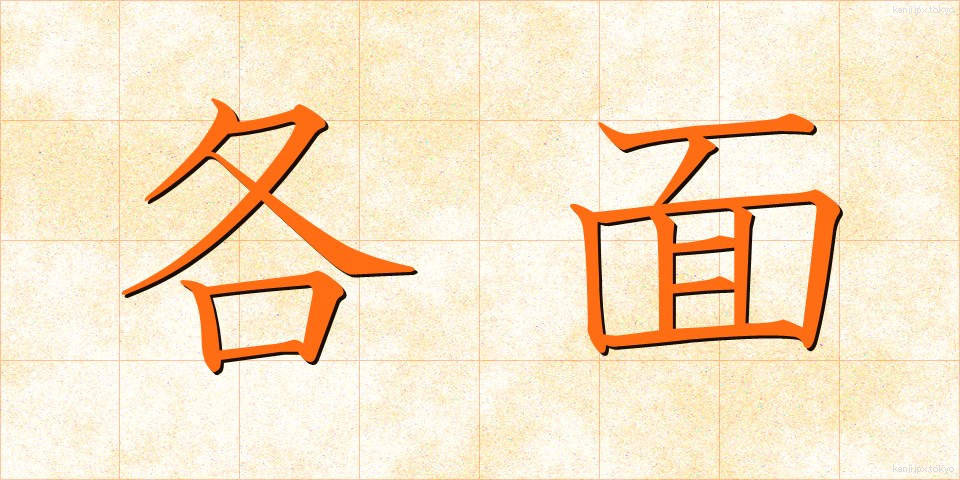 各面 (かくめん)