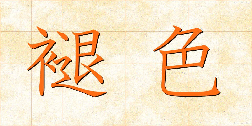 褪色 (たいしょく)