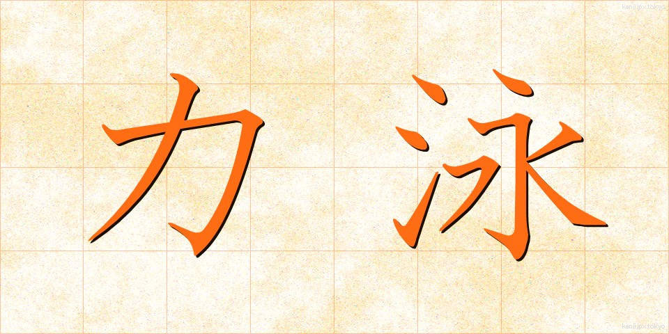 力泳 (りきえい)