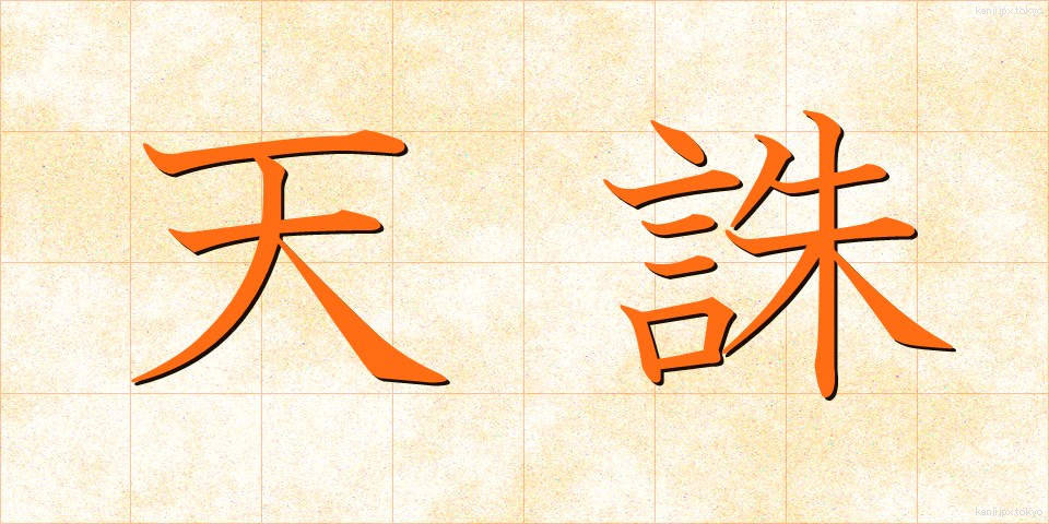 天誅 (てんちゅう)