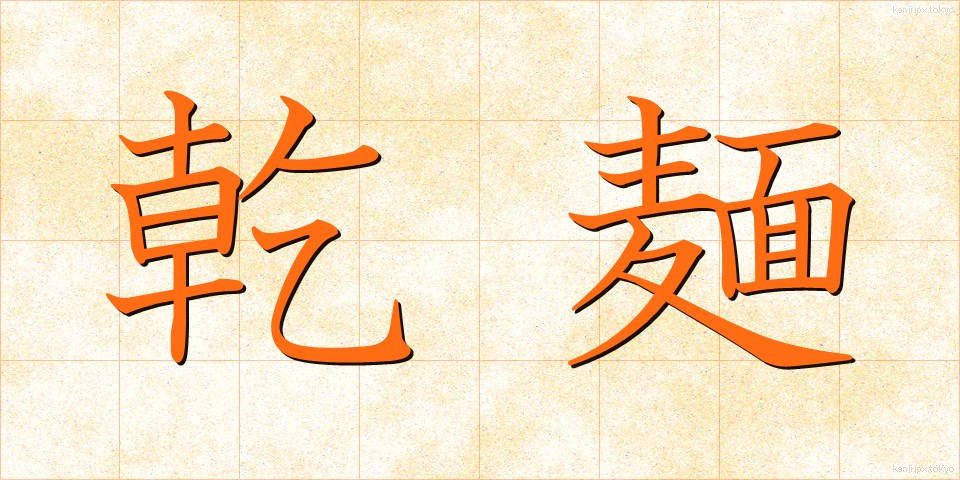 乾麺 (かんめん)