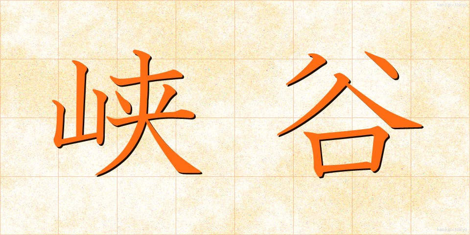 峡谷 (きょうこく)