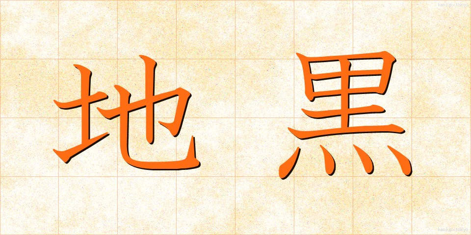地黒 (じぐろ)