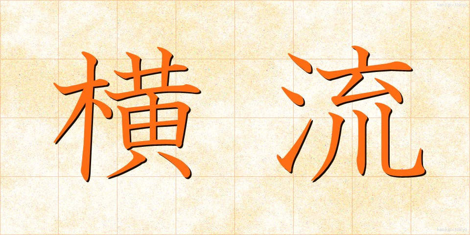 横流 (よこながれ)