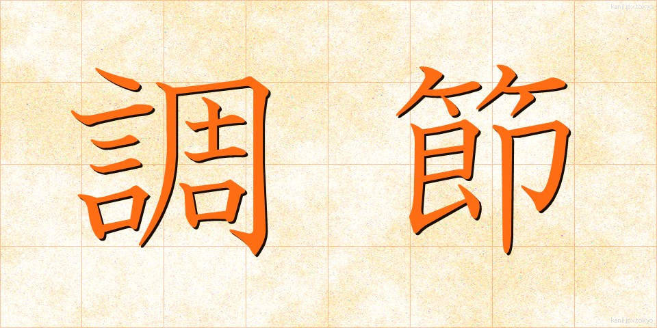 調節 (ちょうせつ)