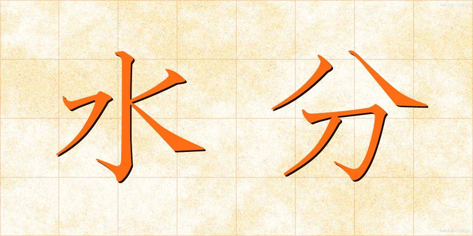 水分 (すいぶん)