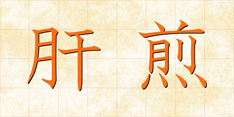 肝煎 (きもいり)