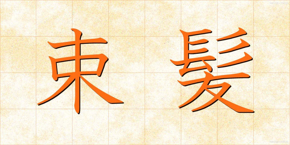 束髪 (そくはつ)