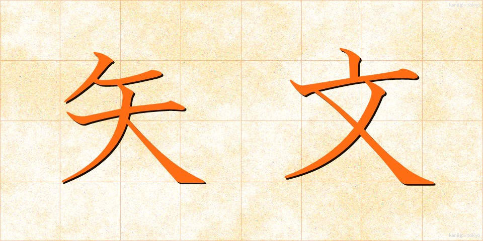矢文 (やぶみ)