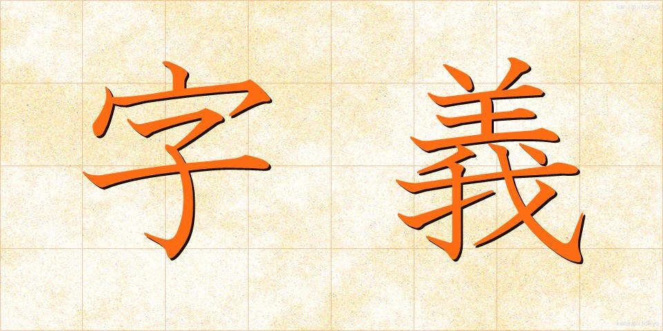 字義 (じぎ)