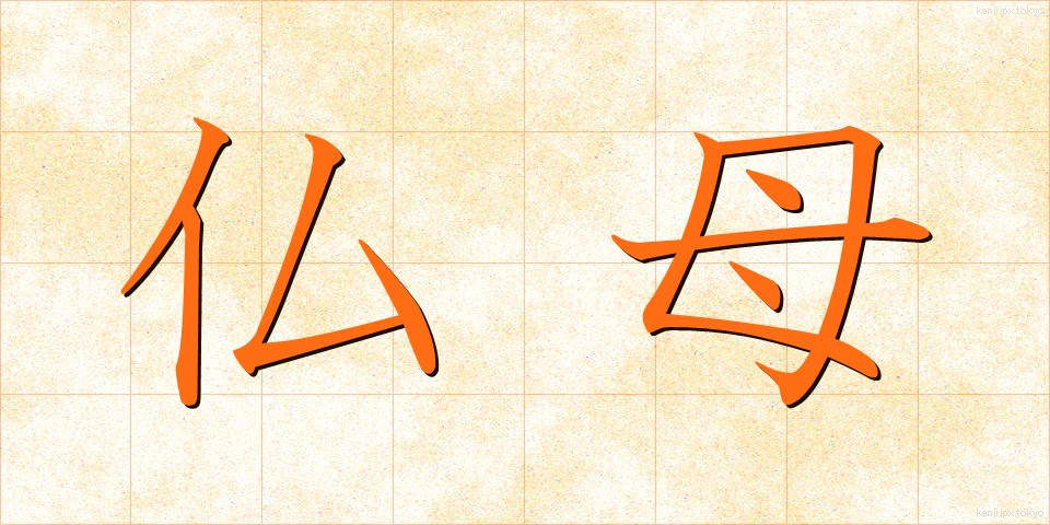 仏母 (ぶつぼ)