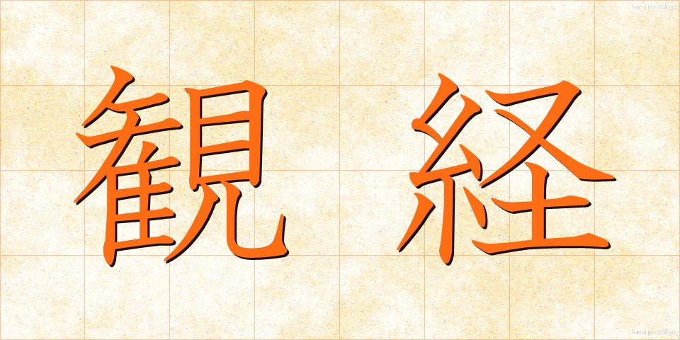 観経 (かんきょう)