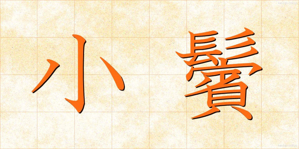 小鬢 (こびん)