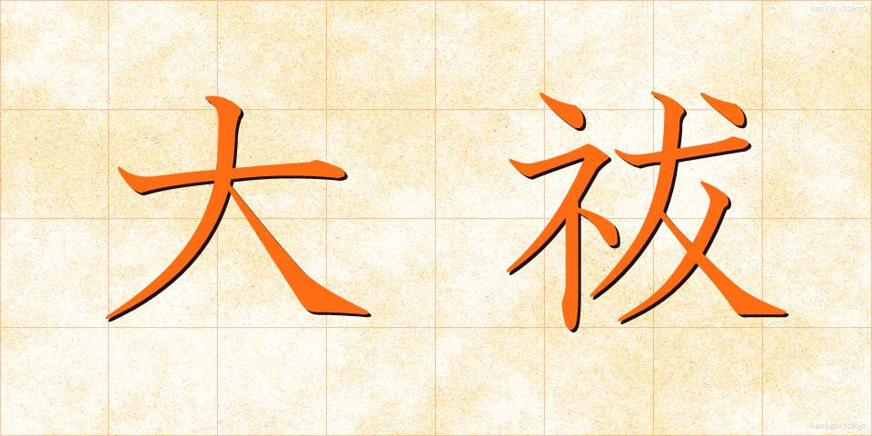 大祓 (おおはらい)