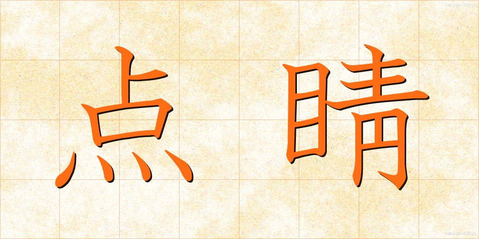 点睛 (てんせい)
