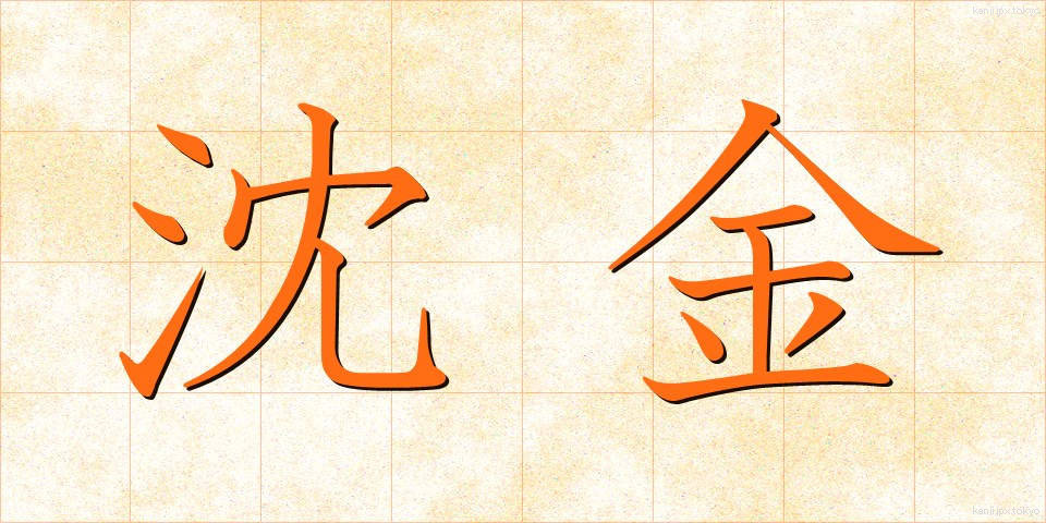 沈金 (ちんきん)