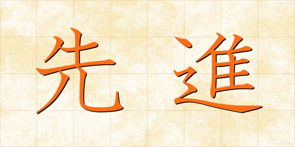 先進 (せんしん)