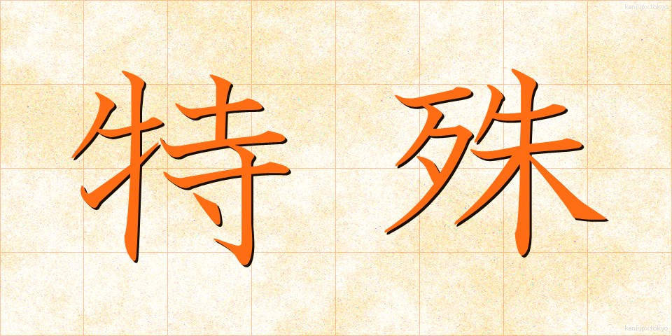 特殊 (とくしゅ)