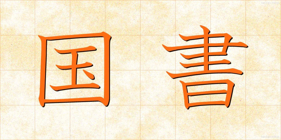 国書 (こくしょ)