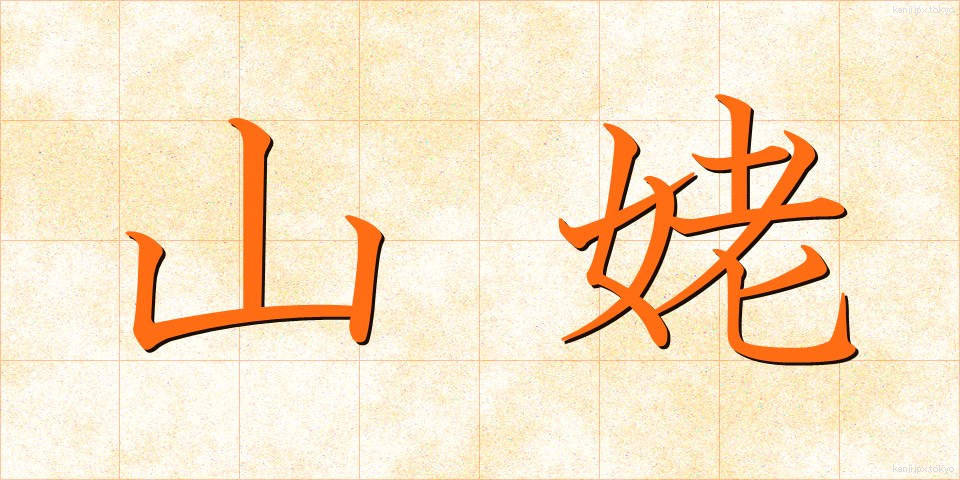 山姥 (やまうば)