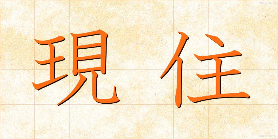 現住 (げんじゅう)