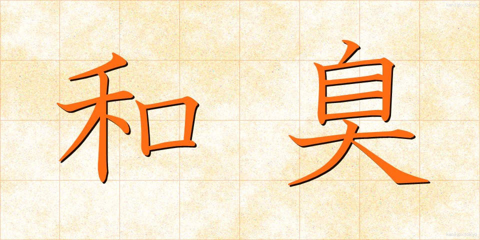 和臭 (わしゅう)