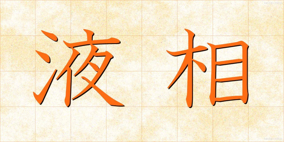 液相 (えきそう)