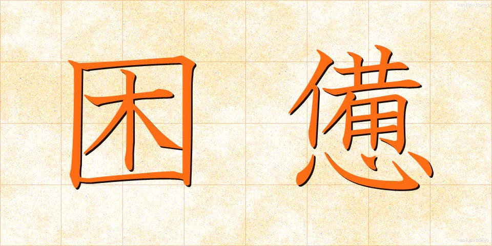 困憊 (こんぱい)