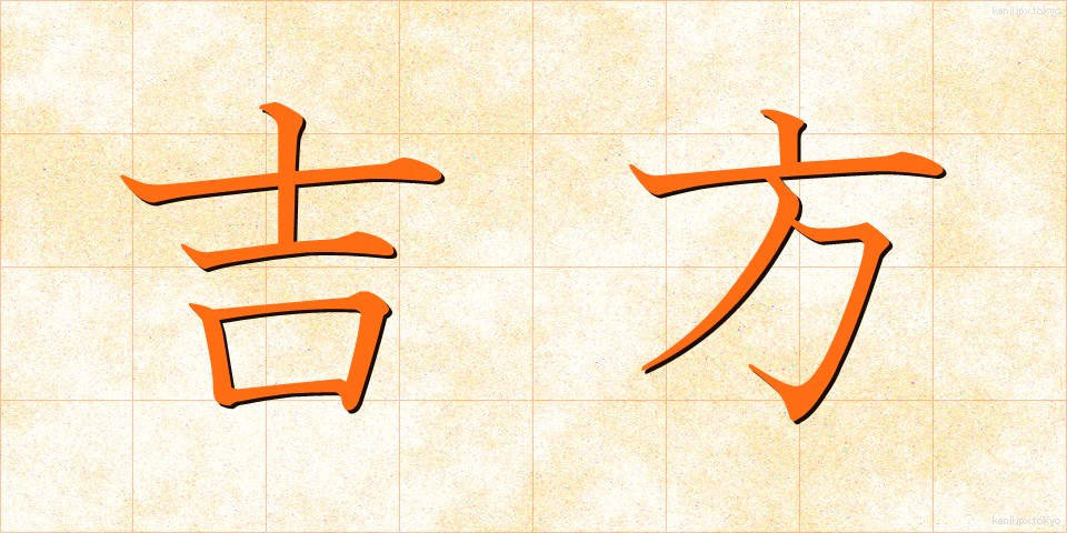 吉方 (きっほう)