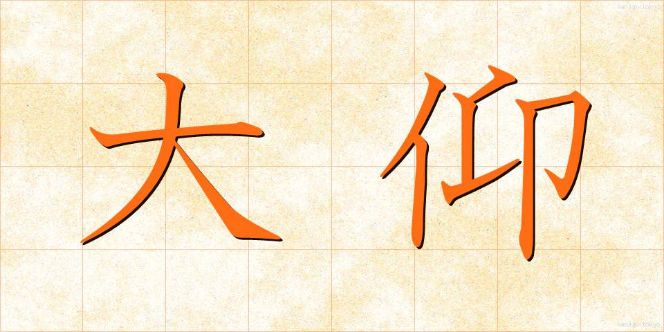大仰 (おおぎょう)