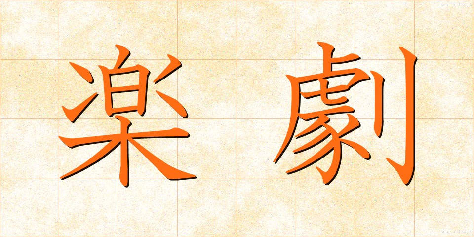 楽劇 (がくげき)