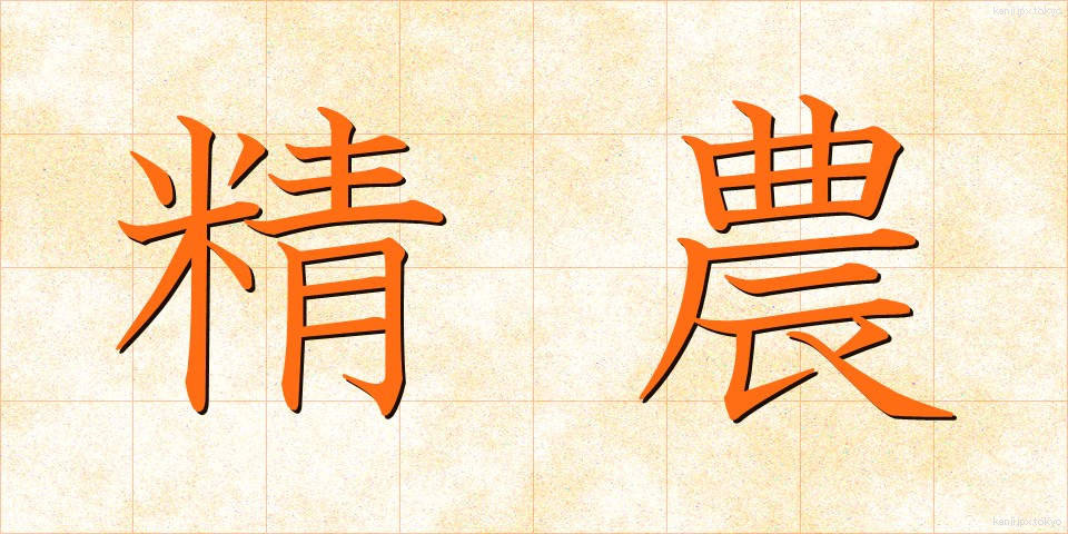 精農 (せいのう)