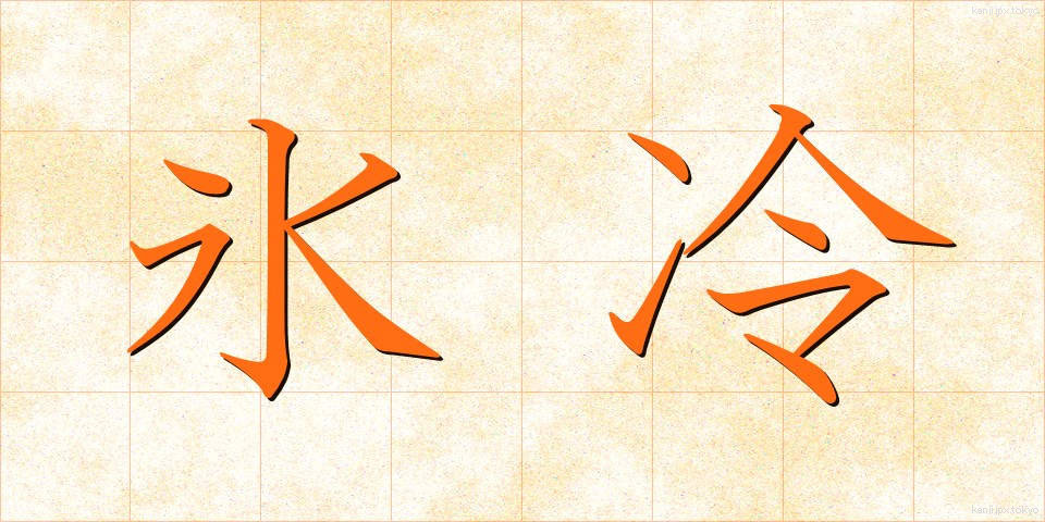 氷冷 (ひょうれい)