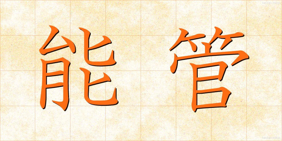能管 (のうかん)