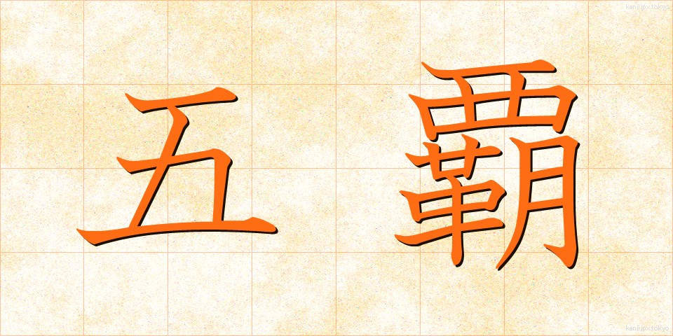 五覇 (ごは)