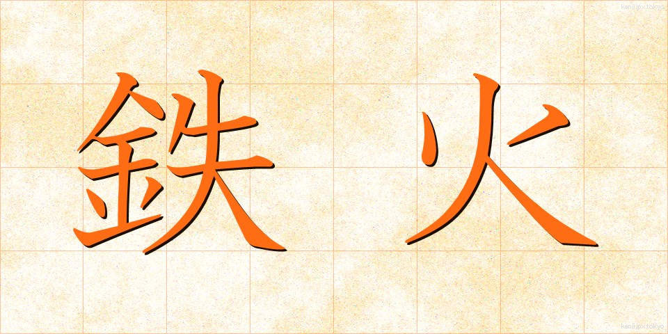 鉄火 (てっか)