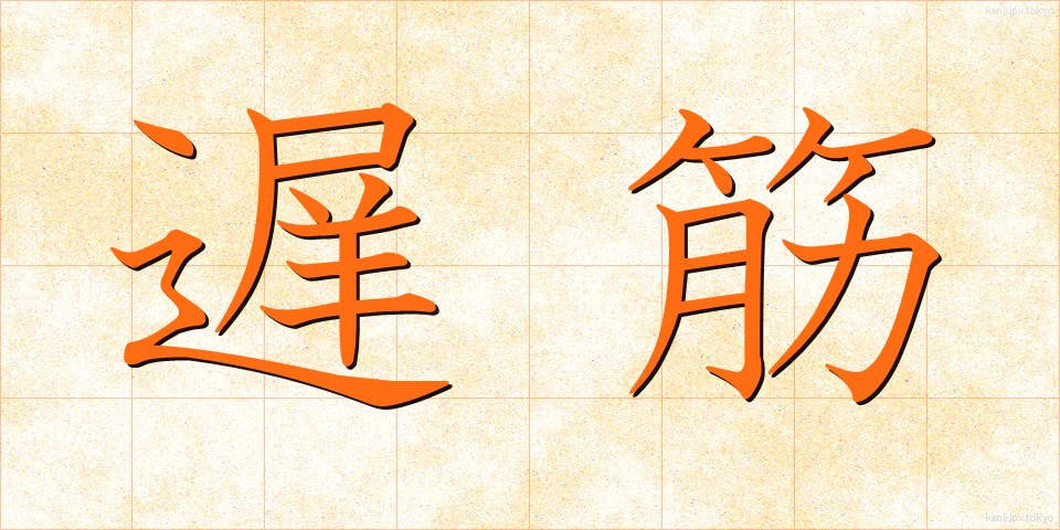 遅筋 (ちきん)