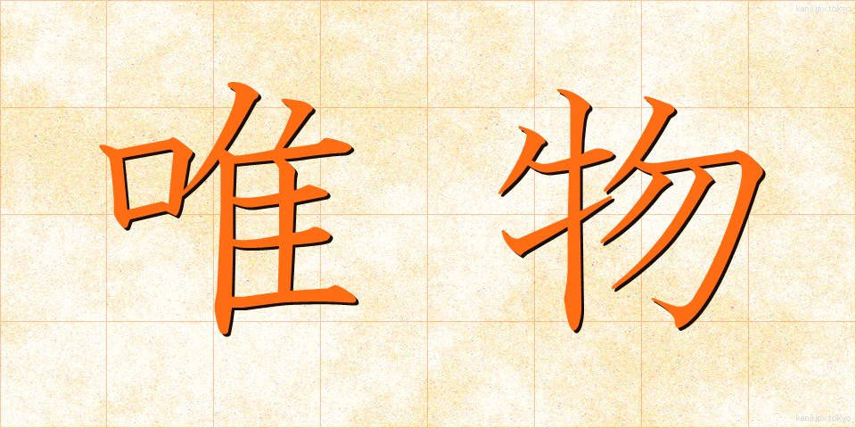 唯物 (ゆいぶつ)