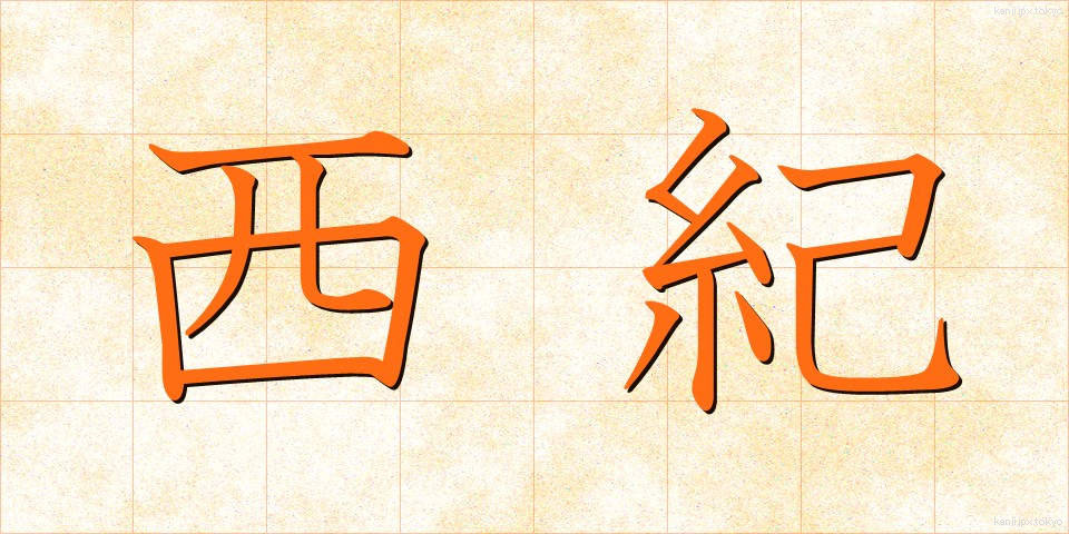 西紀 (せいき)