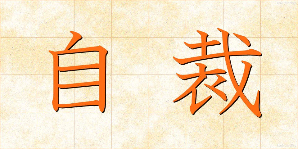 自裁 (じさい)