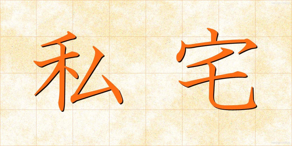 私宅 (したく)