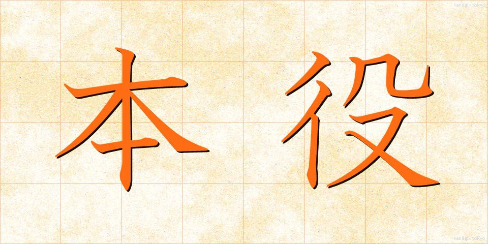 本役 (ほんやく)